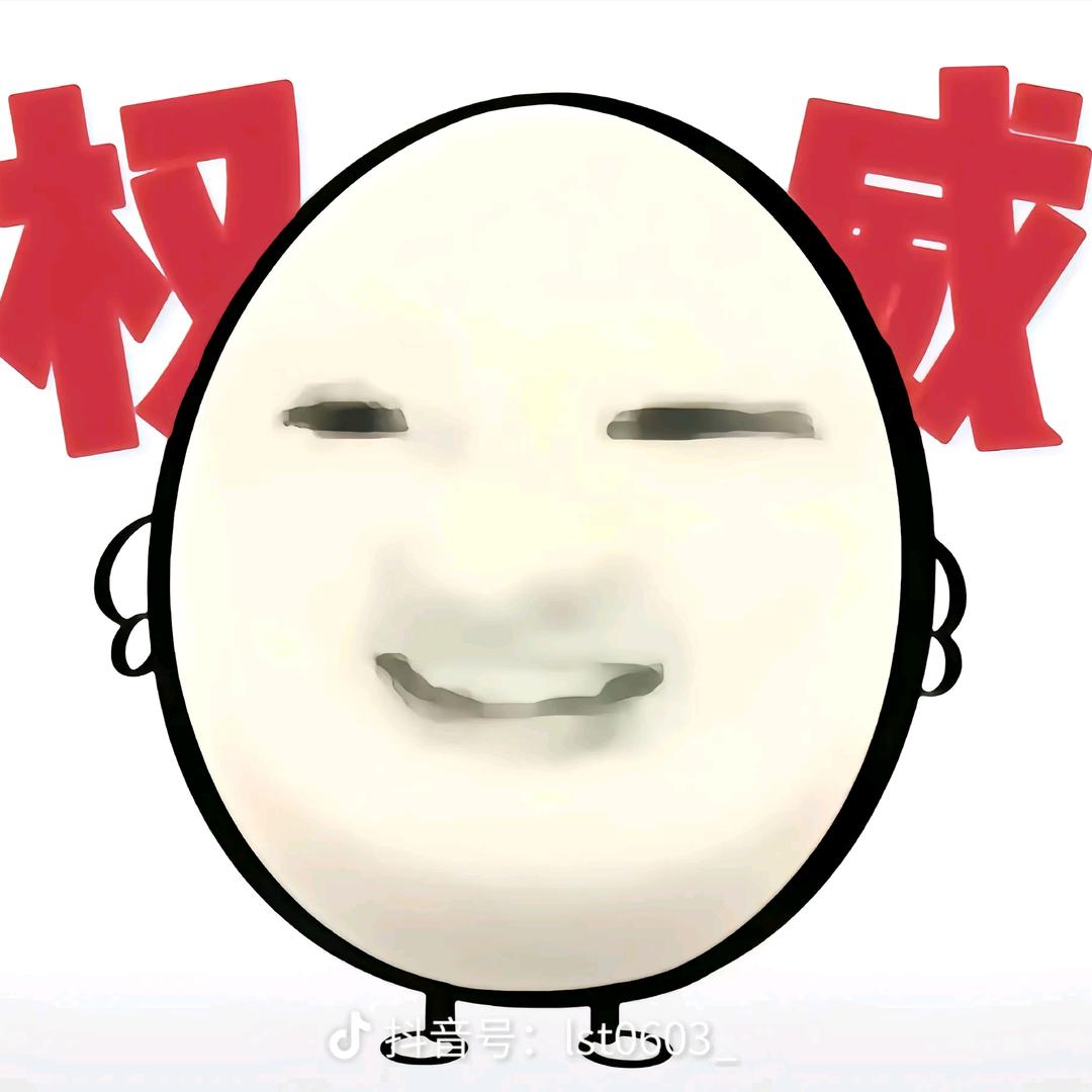臭鸡蛋艾特黑鸡蛋。