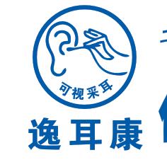 逸耳康可视采耳