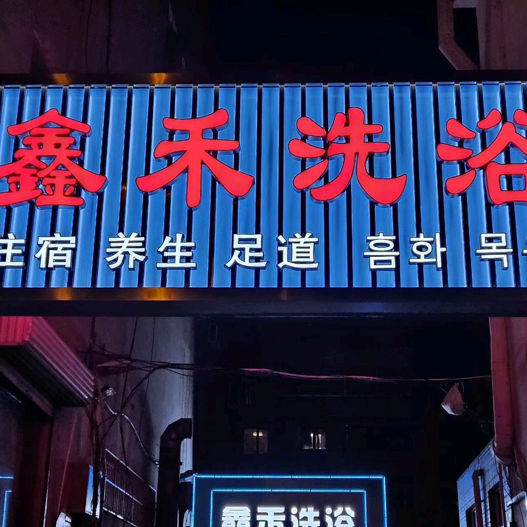 鑫禾洗浴足道养生JYXY官方号