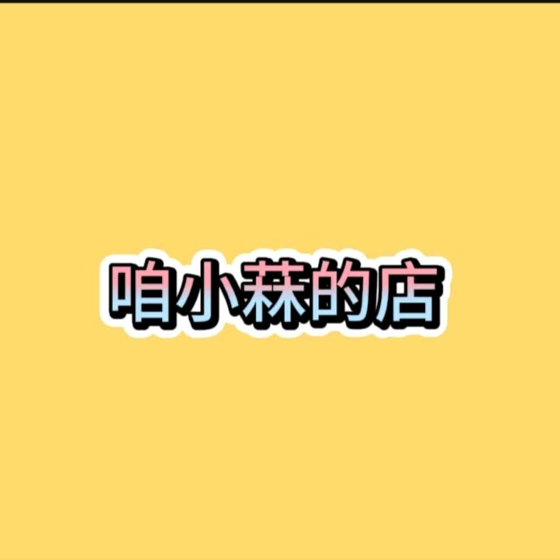 咱小菻的店