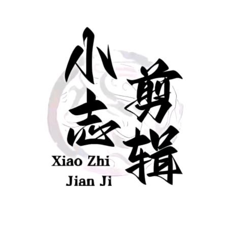 小志解说