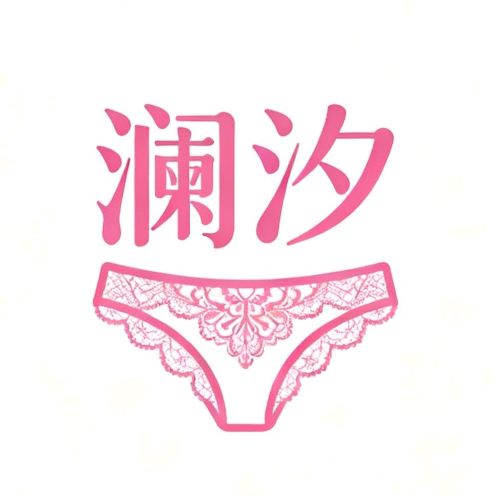 澜汐内裤工厂店