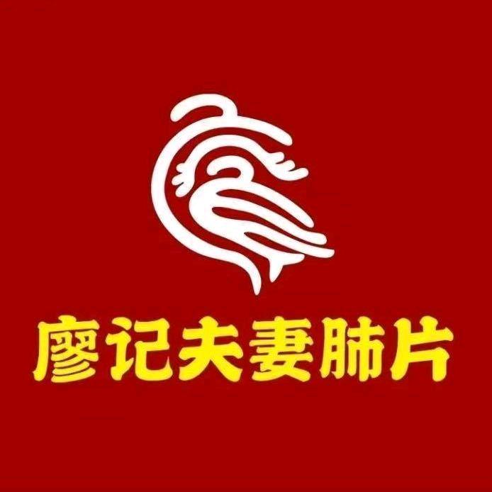 廖记夫妻肺片（重庆雅居乐店）