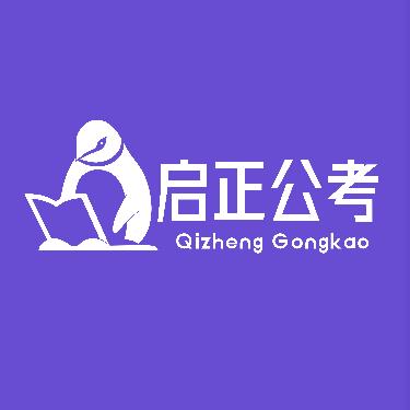 启正公考