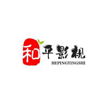 和平影视
