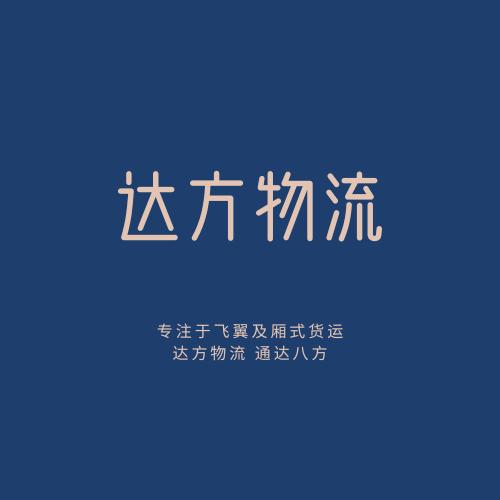 达方物流