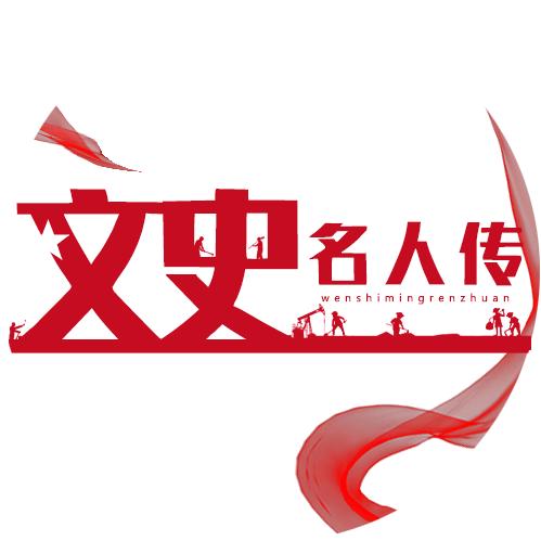 文史名人传
