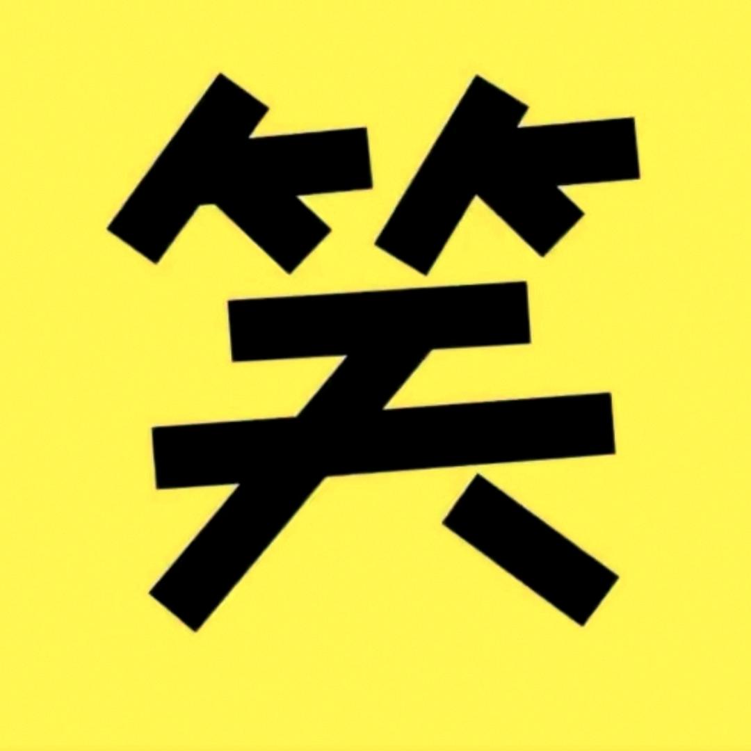博你一笑