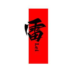 雷  子