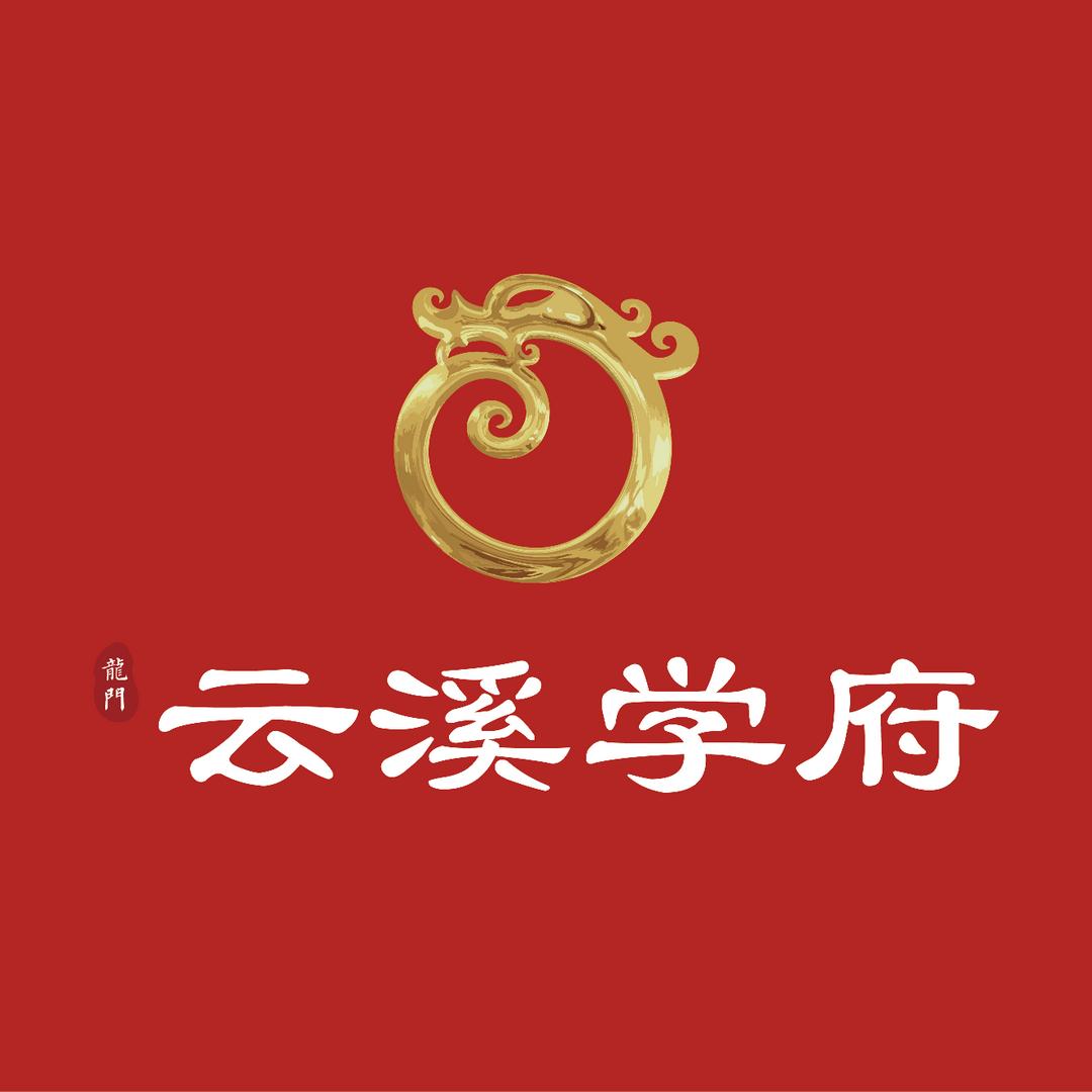 云溪学府
