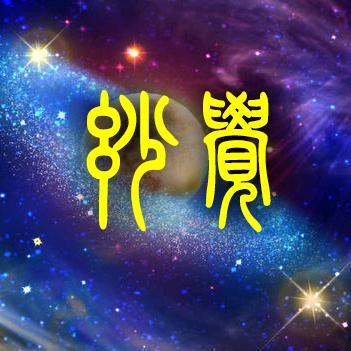 妙觉拍摄