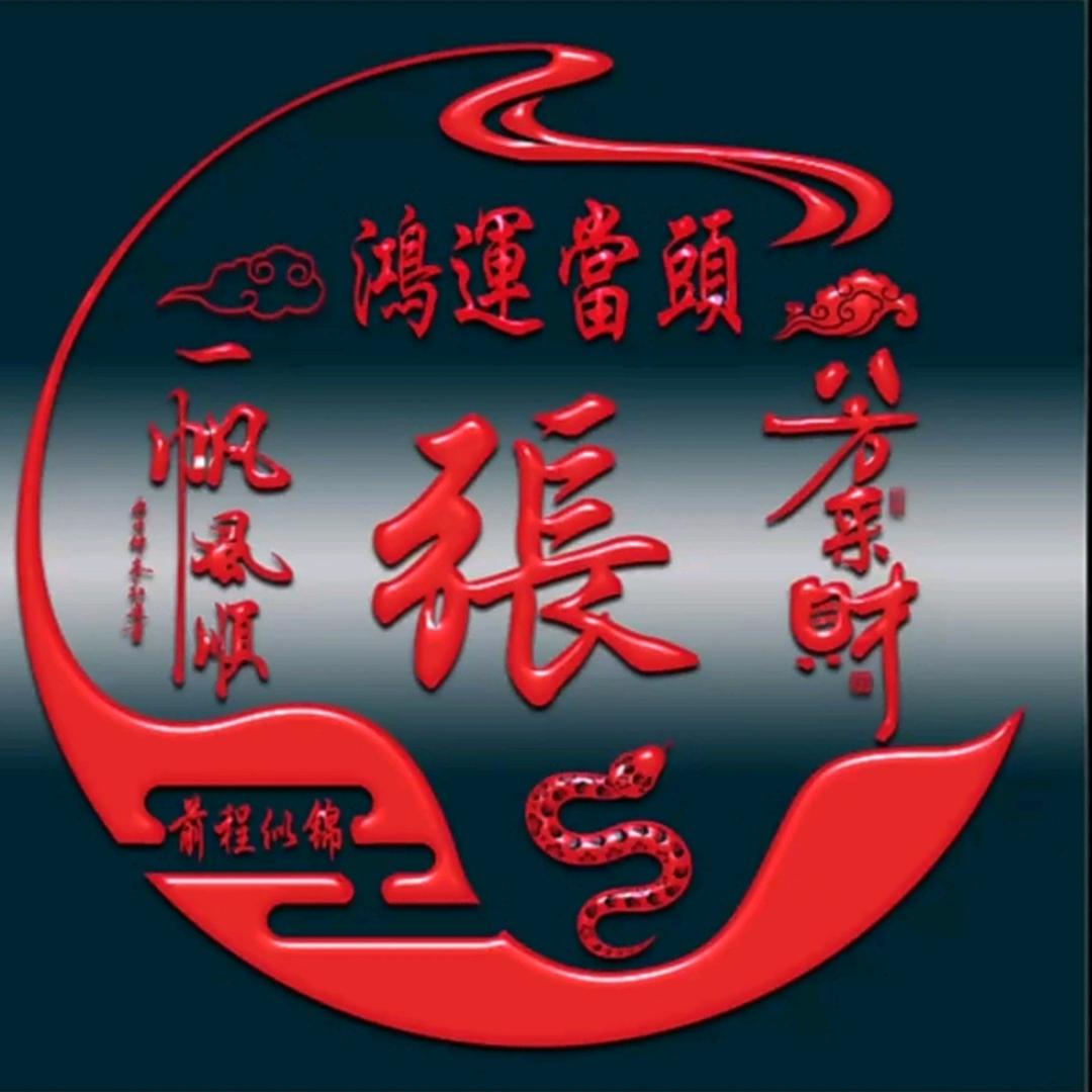 弓.长.张