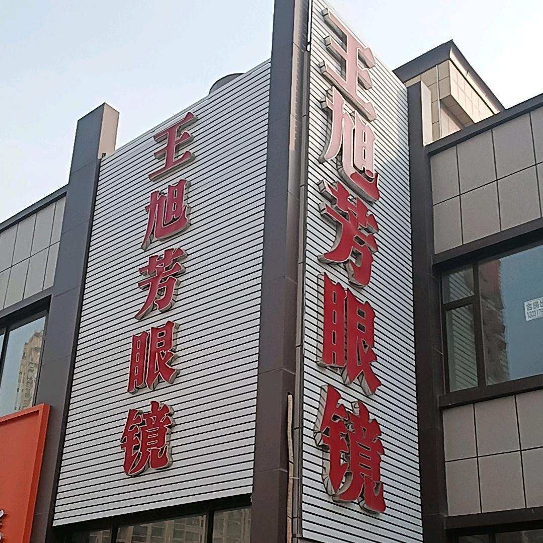 王旭芳眼镜总店1️⃣