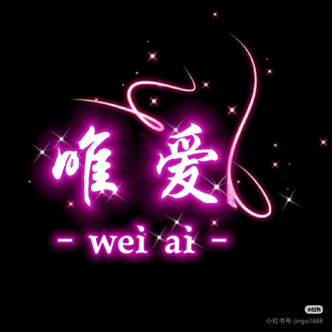 ✨唯爱💫独宠✨