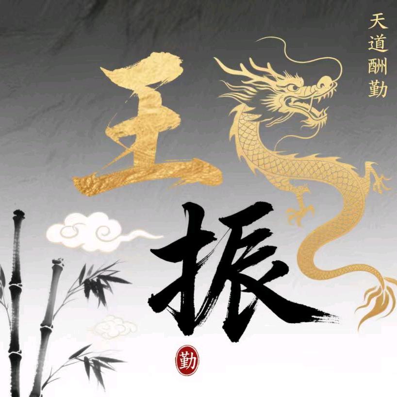 王振