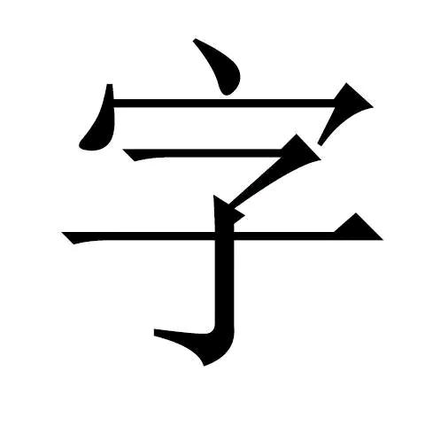 熊伟钢