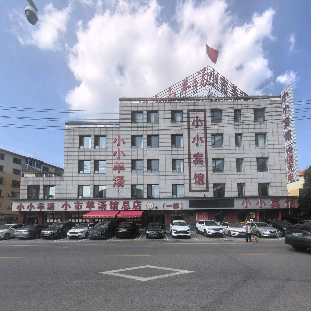 小市小小羊汤