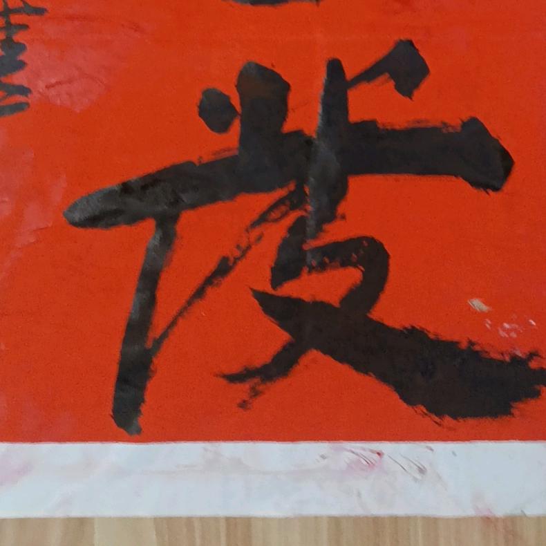 余生快乐
