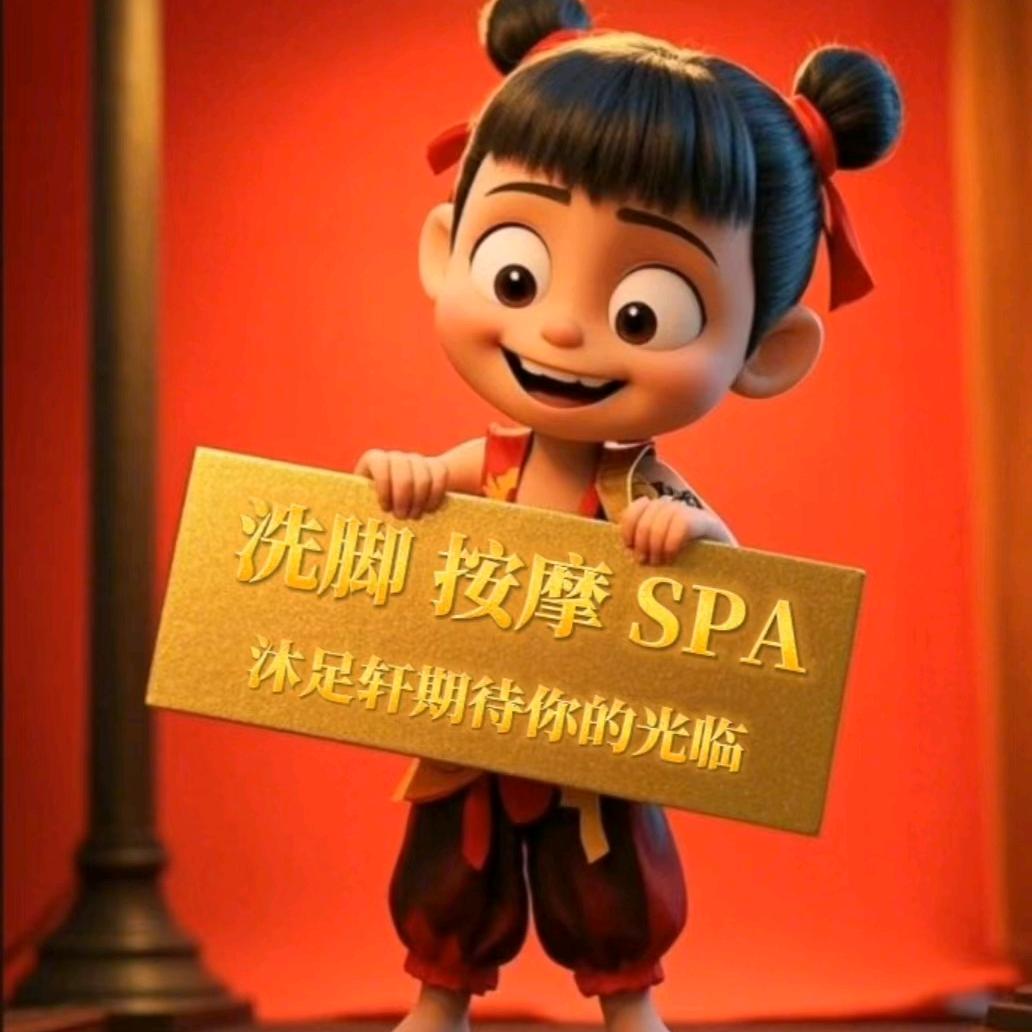 沐足轩足浴