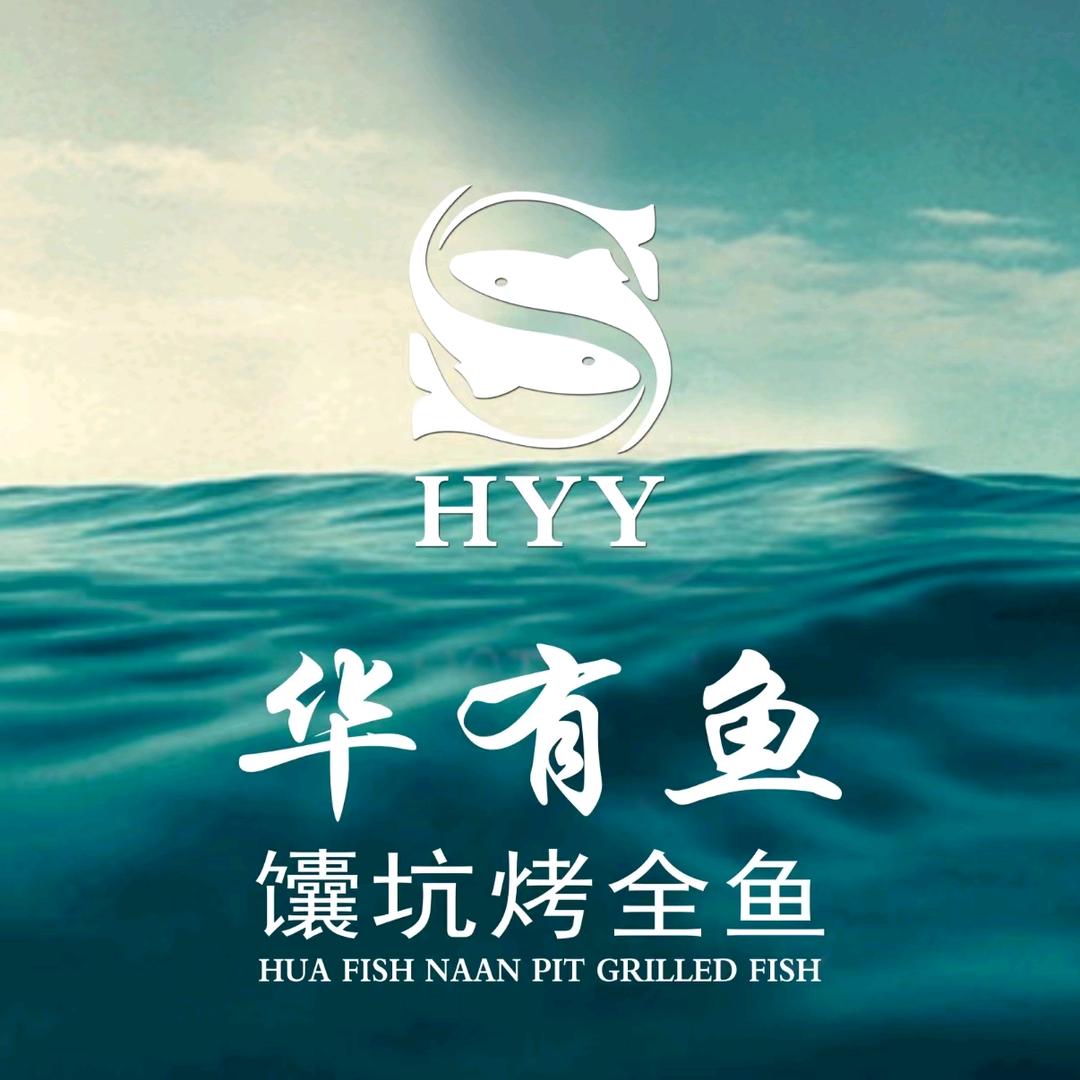 新疆华有鱼馕坑烤全鱼博乐店