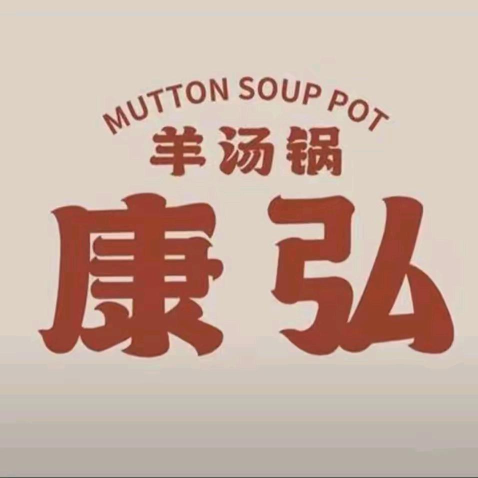 康羊汤锅福利放送