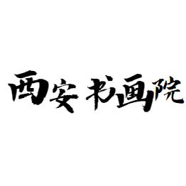 国字一级书画院