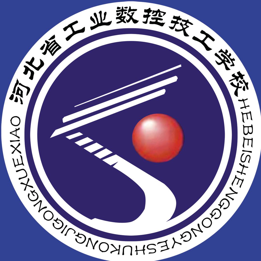 河北省工业数控技工学校