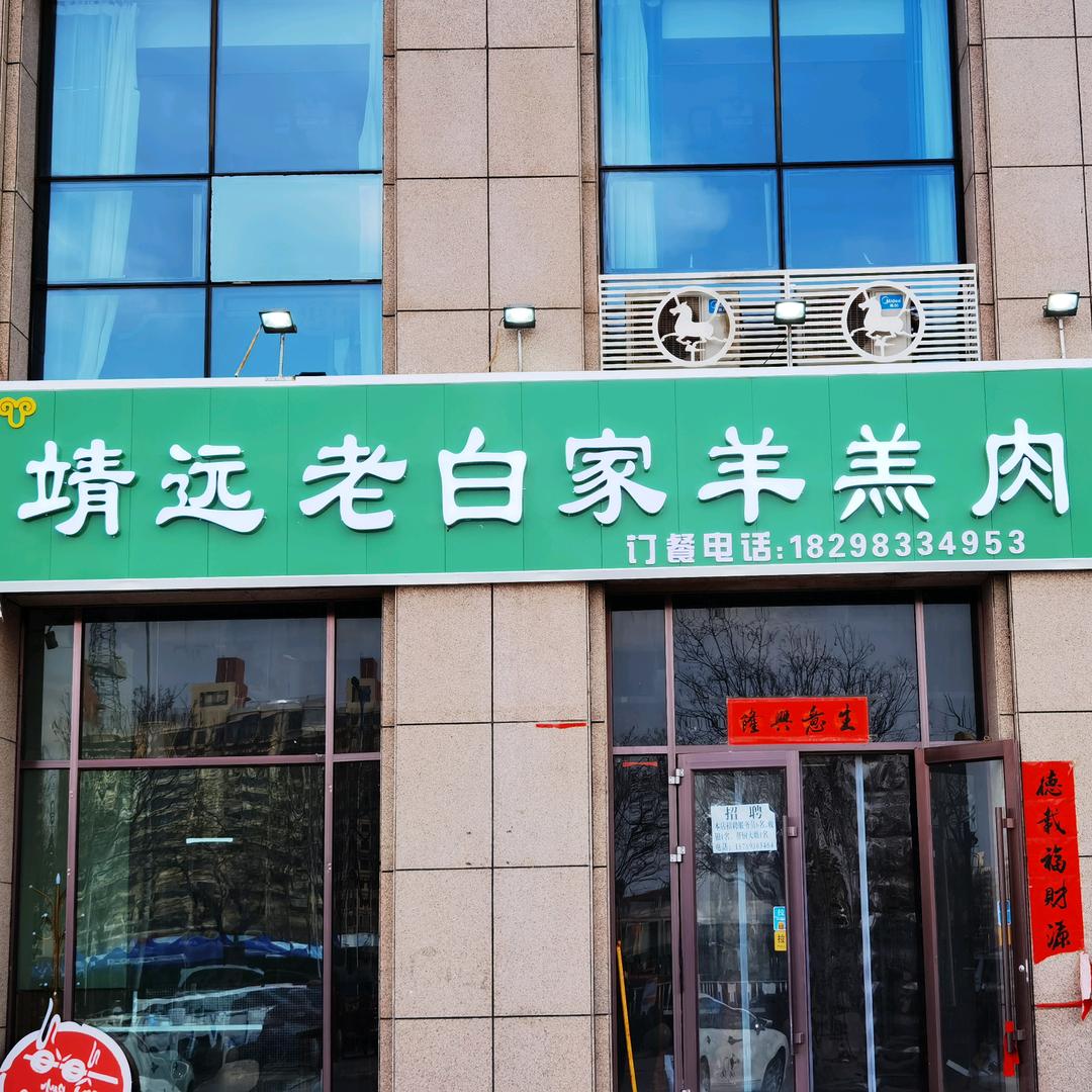 靖远老白家羊羔肉
