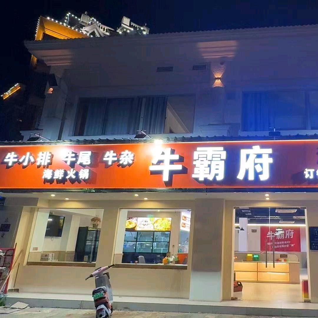 牛霸府（牛骨牛杂火锅）官方号