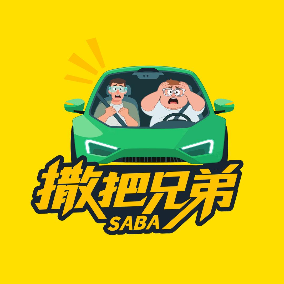 撒把兄弟