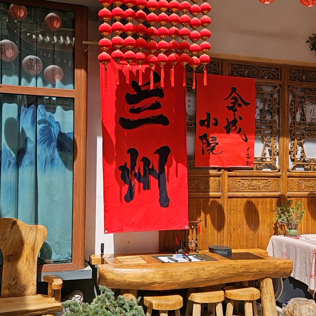 金城小院