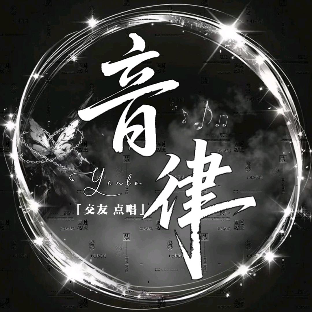 音律🎶点唱/芊芊👑