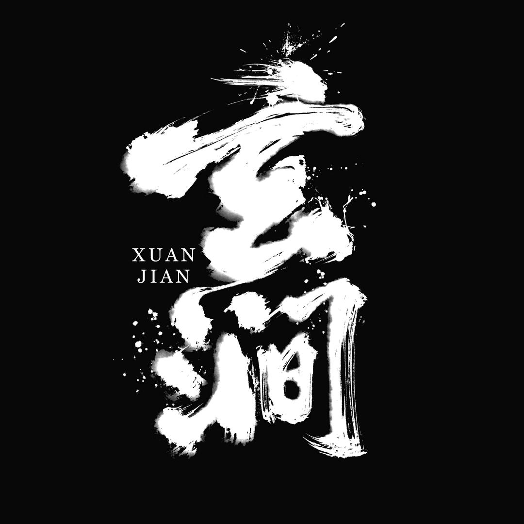 玄涧柏香