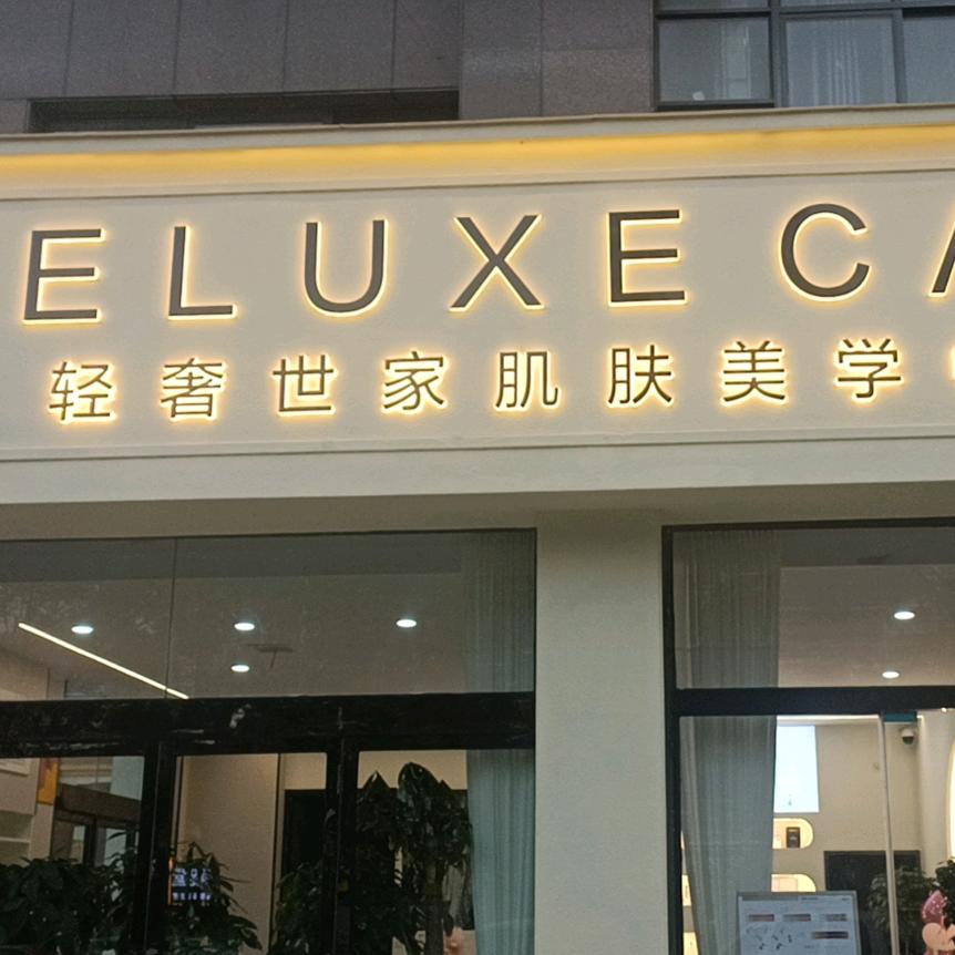 轻奢世家