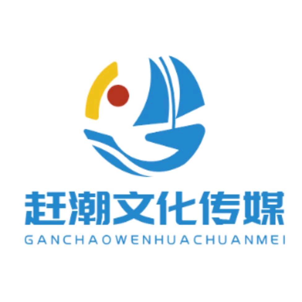 广州赶潮文化传媒有限公司