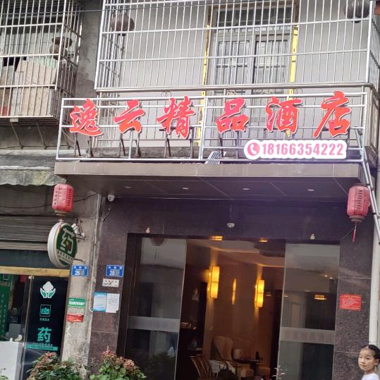 逸云精品酒店