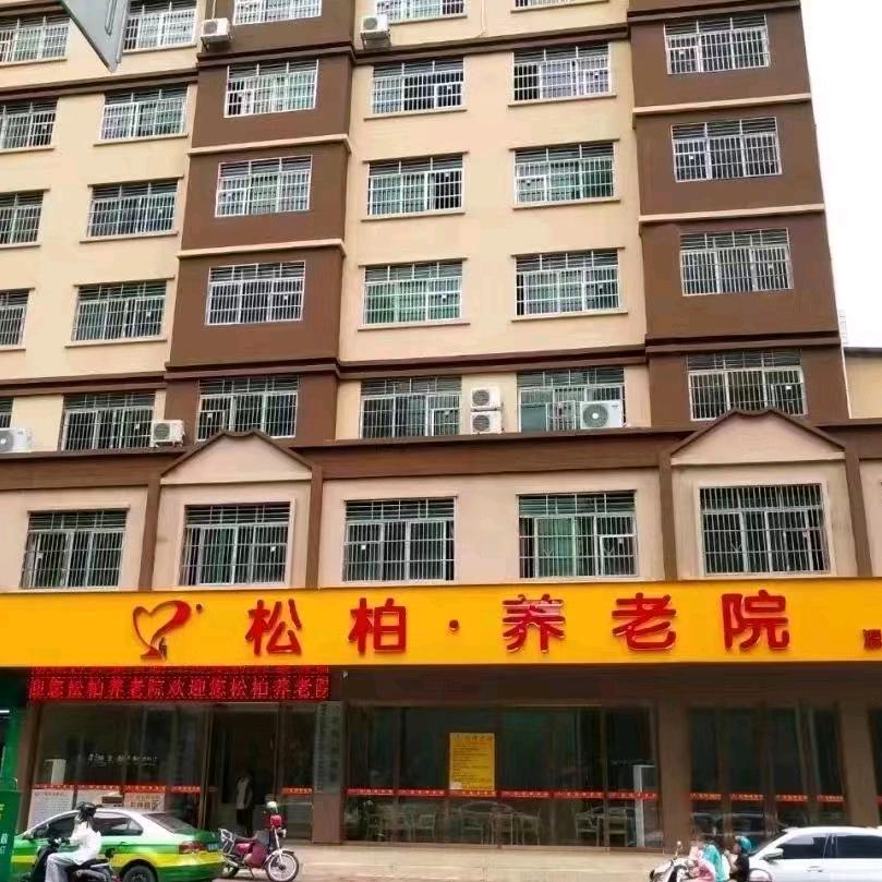 源城区松柏养老院