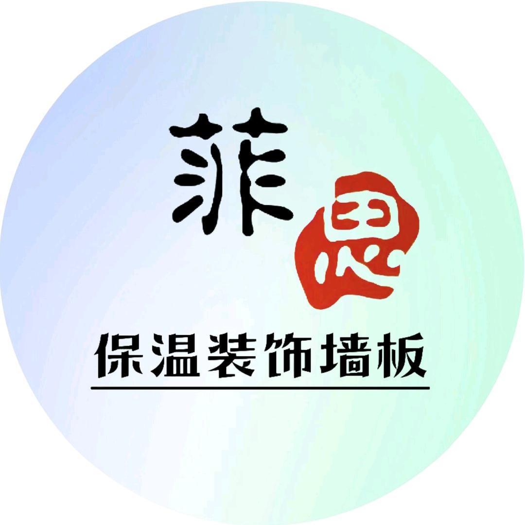 菲思外墙保温装饰有限公司
