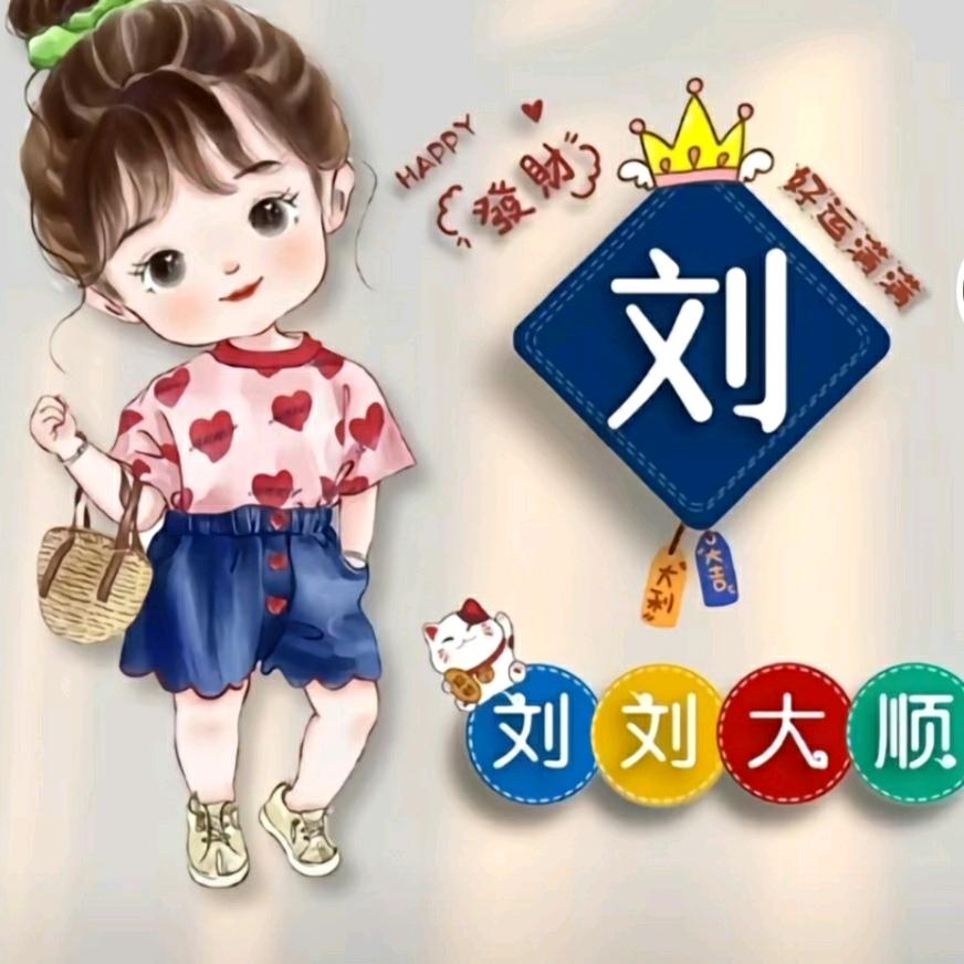 刘刘大顺👨‍👨‍👦
