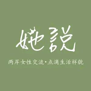 听她讲人生
