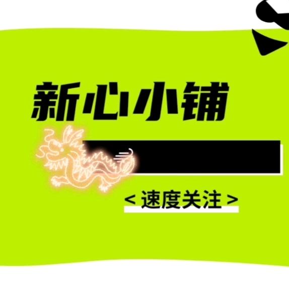 新心轻食小铺🍿