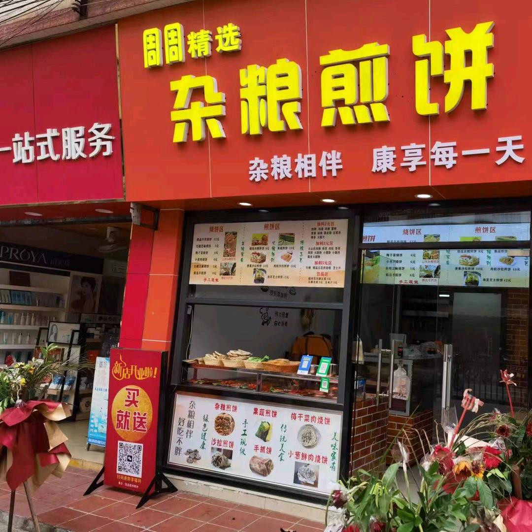 卖饼的周周