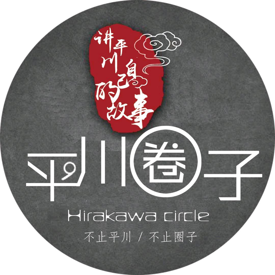 平川圈子