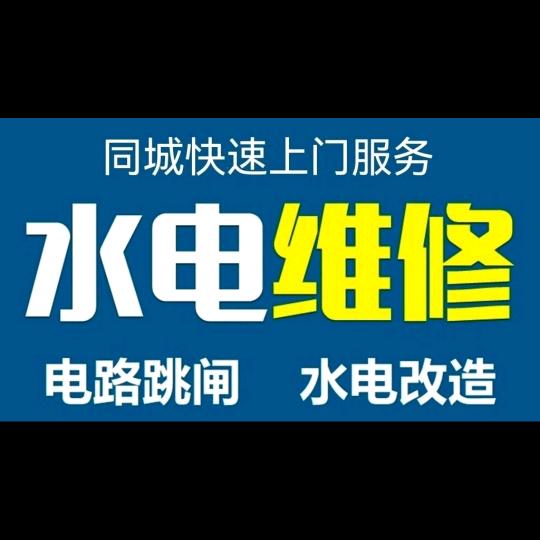 👉卫你解忧👌水电