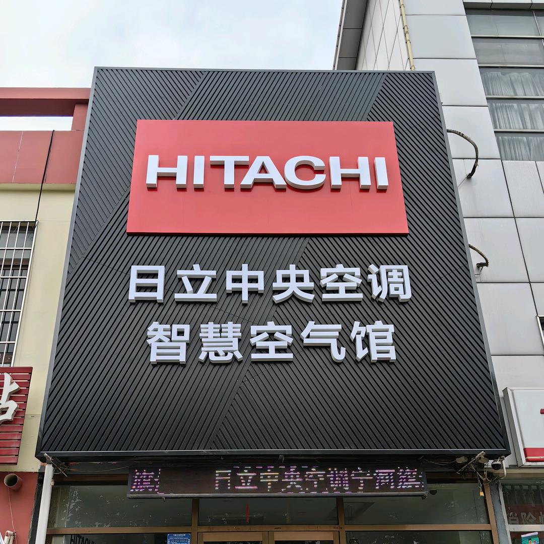 宁河日立中央空调智慧空气馆