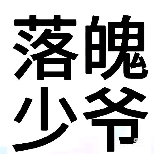 从狗窝赶出来的少爷