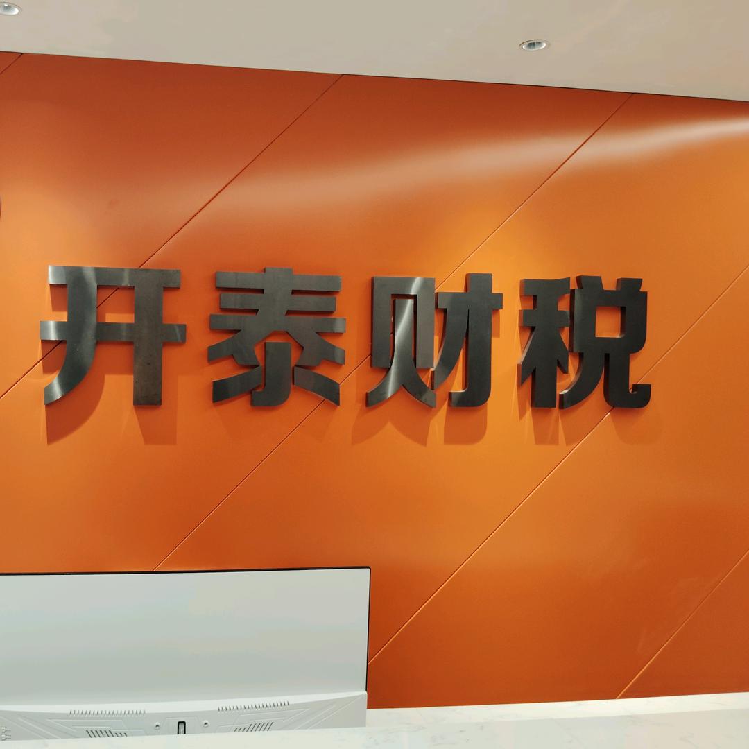 西安注册公司找开泰