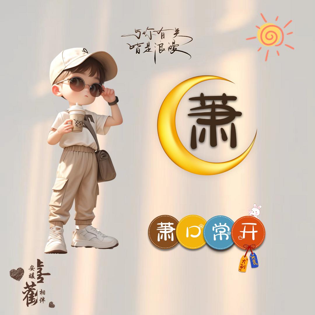 萧萧