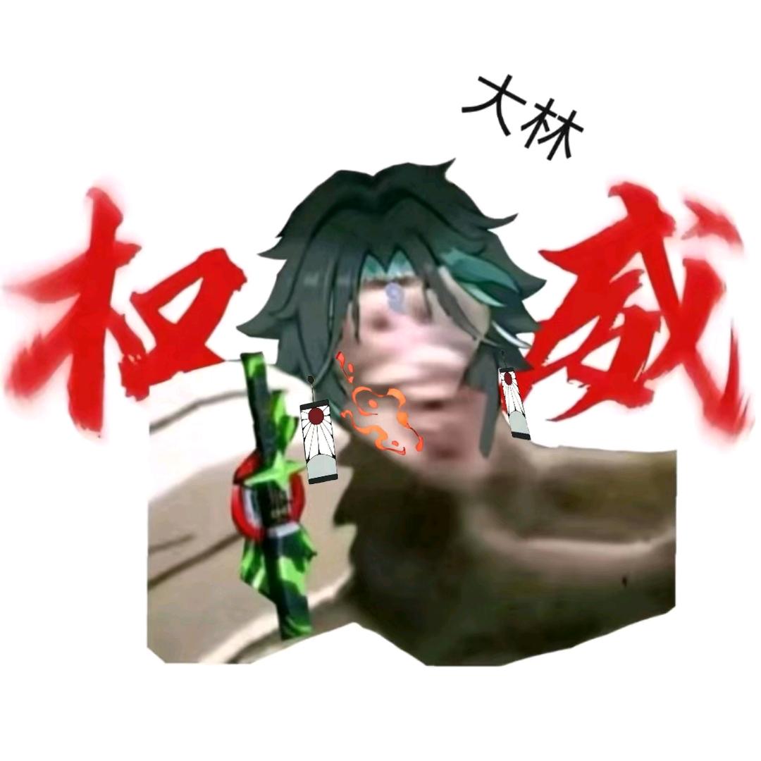 万能推的大林