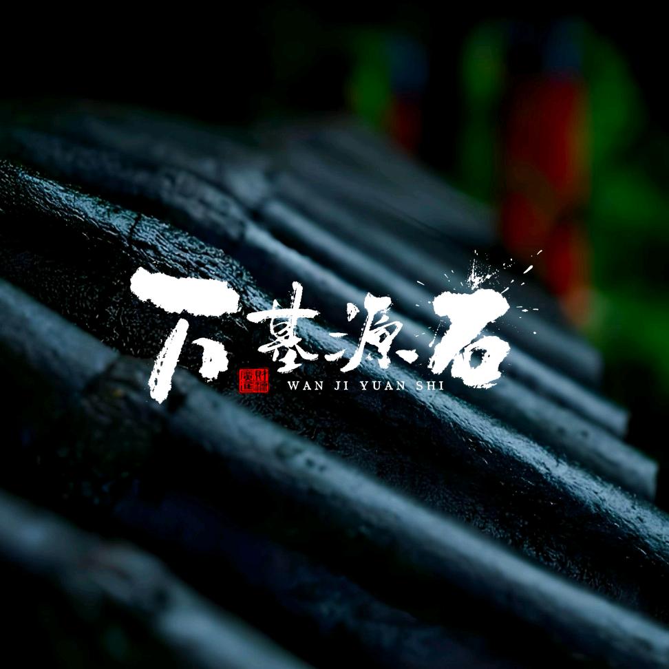 万基‖源石馆